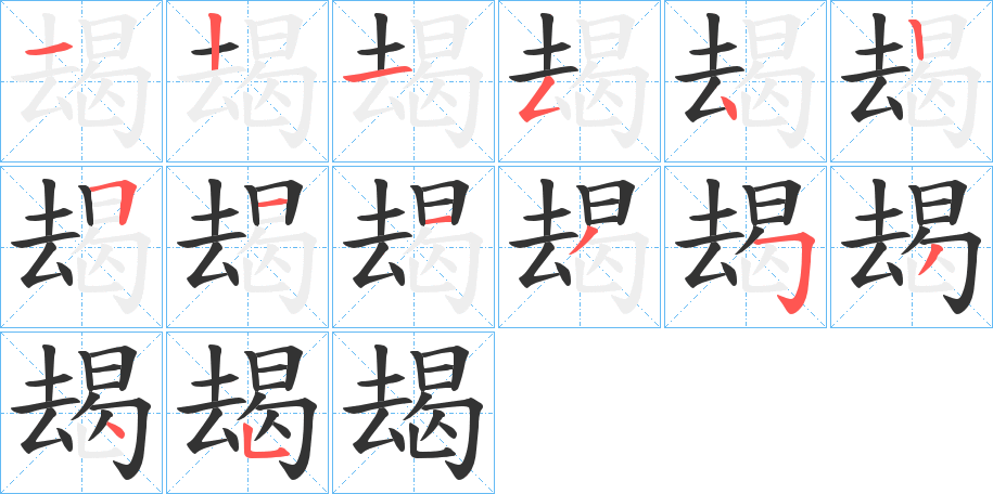 朅字的笔顺分步演示