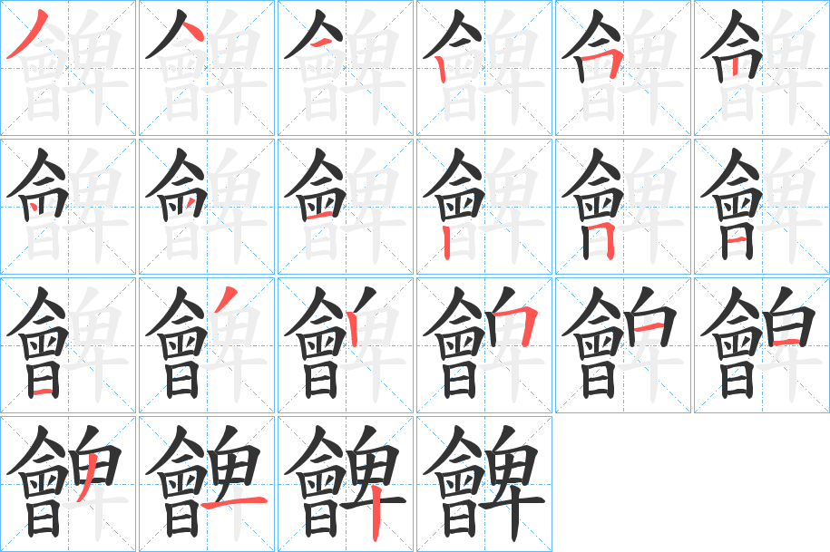 朇字的笔顺分步演示