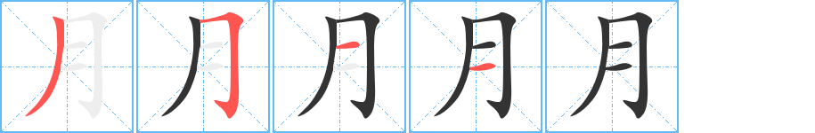 月字的笔顺分步演示