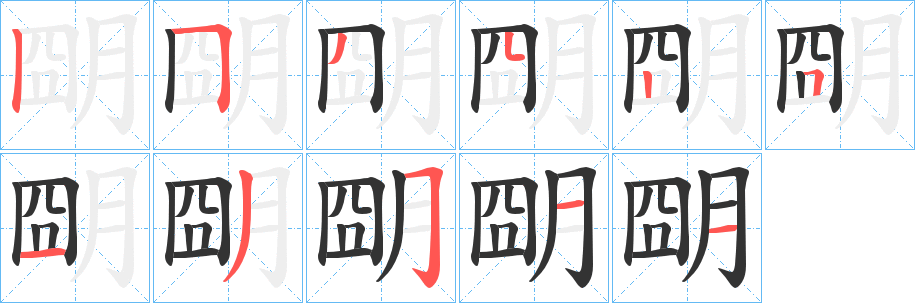 朙字的笔顺分步演示