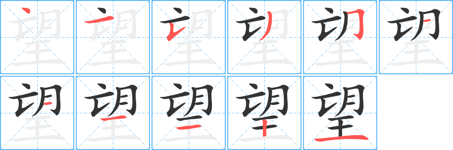 望字的笔顺分步演示