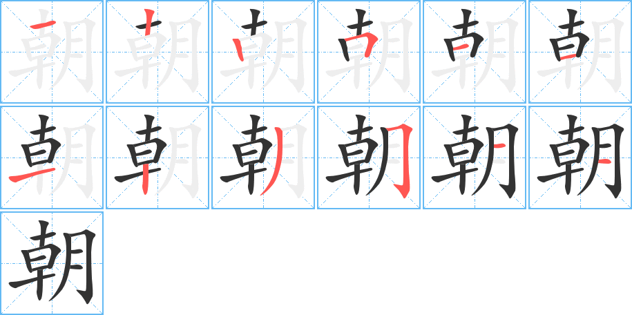 朝字的笔顺分步演示