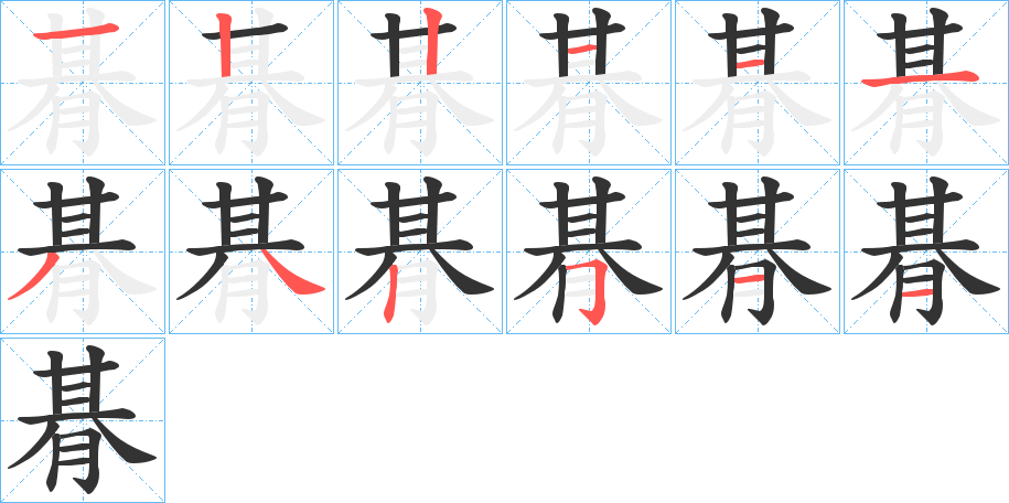 朞字的笔顺分步演示