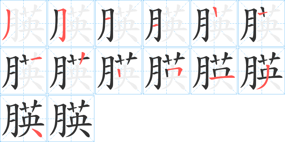 朠字的笔顺分步演示