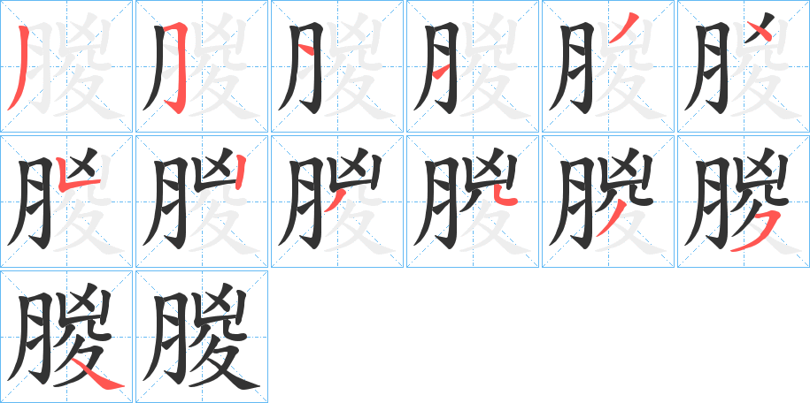 朡字的笔顺分步演示