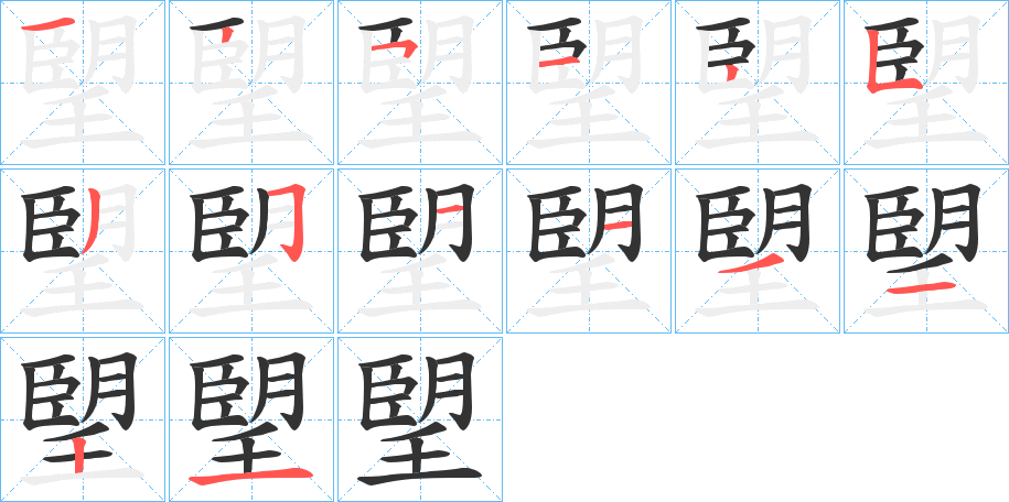 朢字的笔顺分步演示