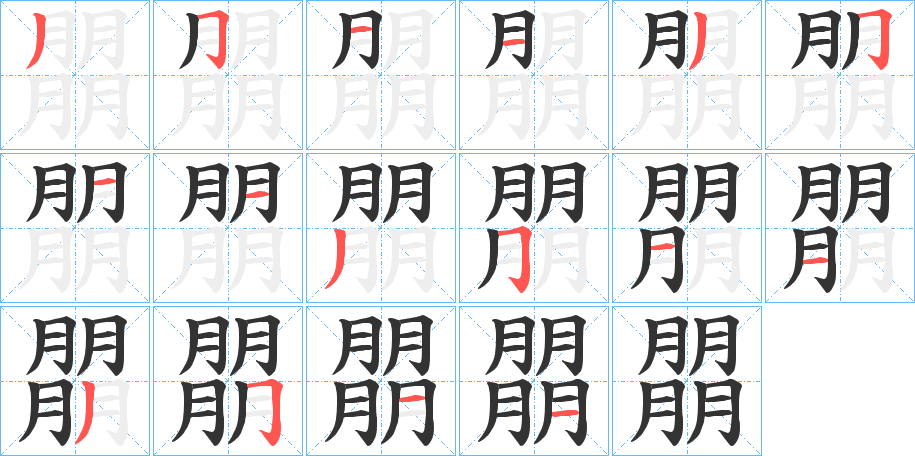 朤字的笔顺分步演示