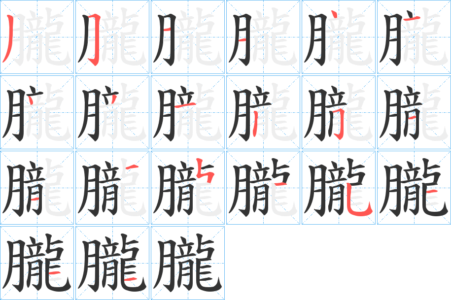 朧字的笔顺分步演示