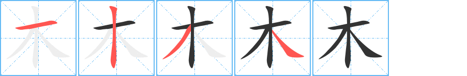 木字的笔顺分步演示