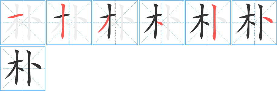 朴字的笔顺分步演示