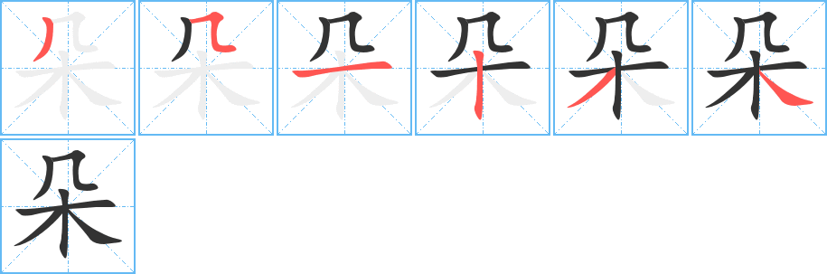 朵字的笔顺分步演示