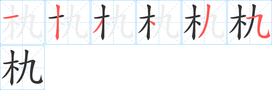 朹字的笔顺分步演示