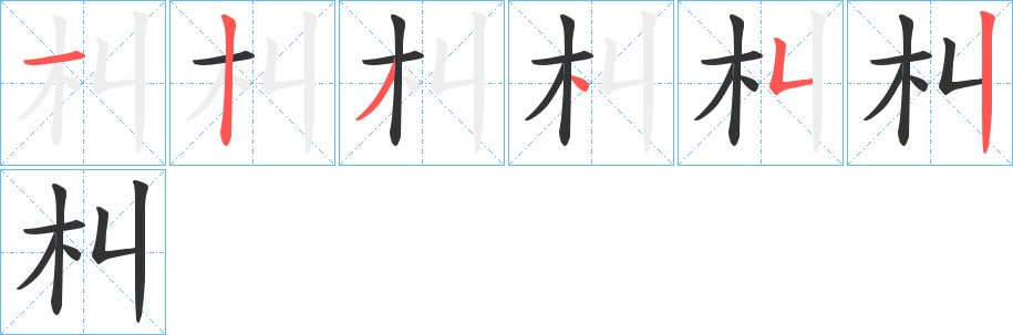 朻字的笔顺分步演示