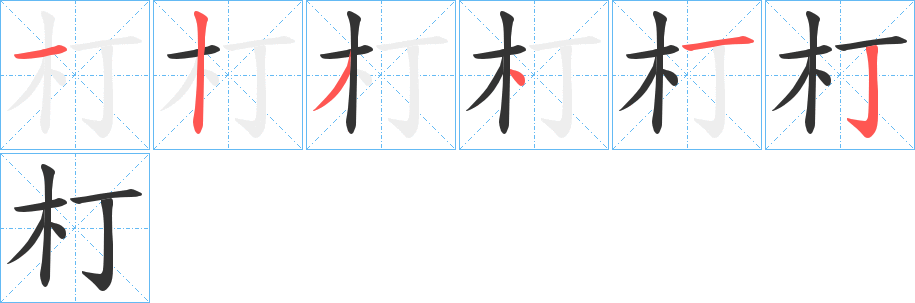 朾字的笔顺分步演示