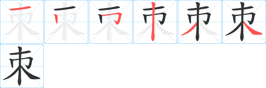 朿字的笔顺分步演示