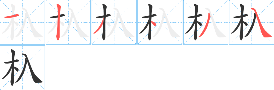 杁字的笔顺分步演示