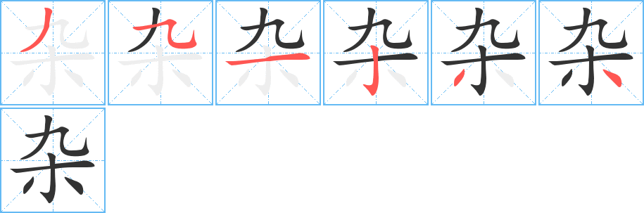 杂字的笔顺分步演示