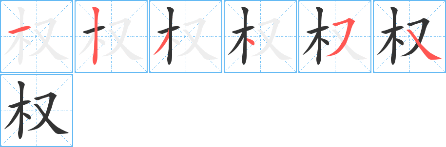 权字的笔顺分步演示