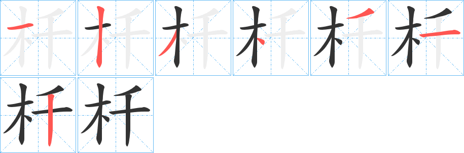 杄字的笔顺分步演示