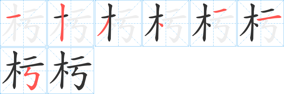 杇字的笔顺分步演示