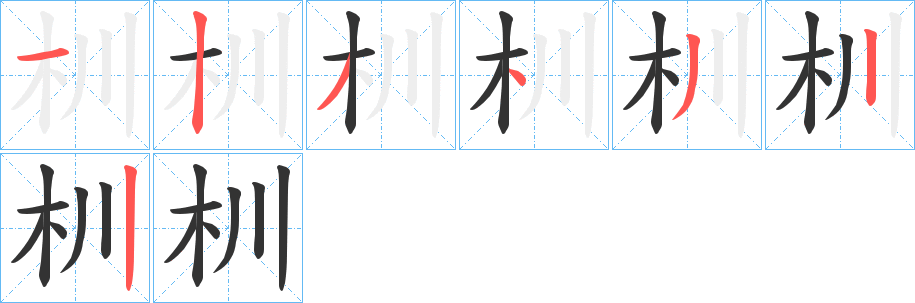 杊字的笔顺分步演示