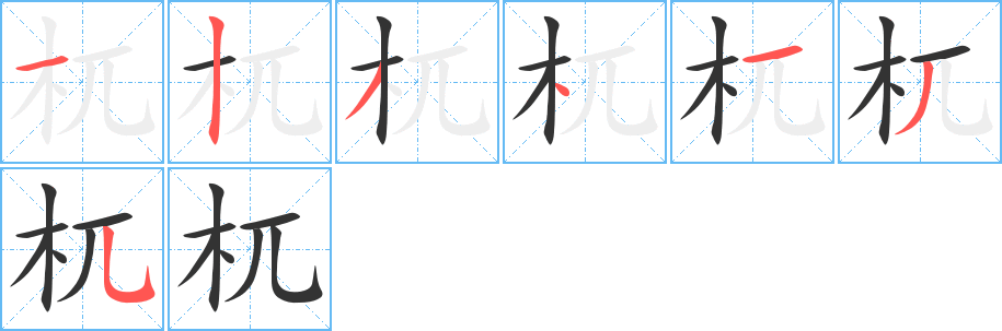 杌字的笔顺分步演示