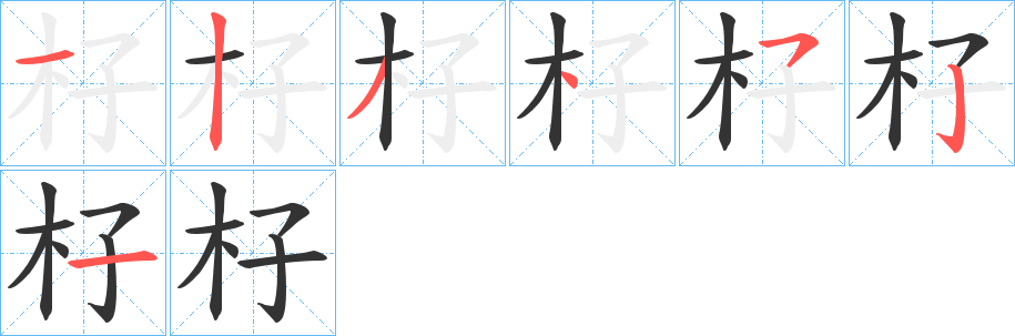 杍字的笔顺分步演示