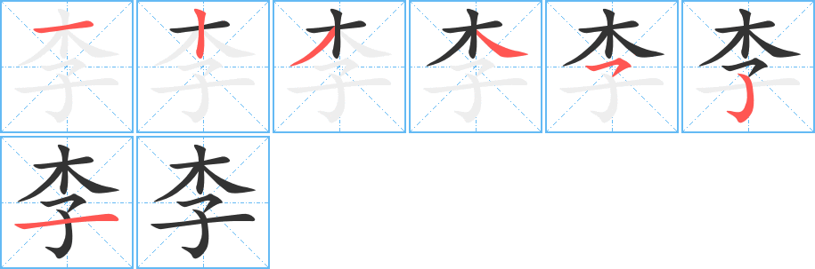 李字的笔顺分步演示