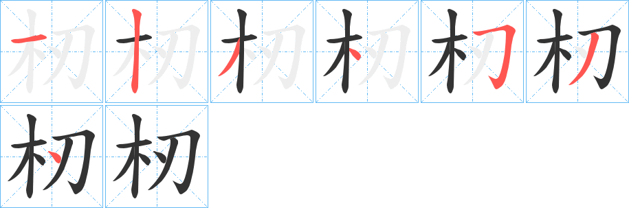 杒字的笔顺分步演示