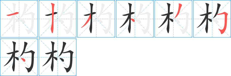 杓字的笔顺分步演示