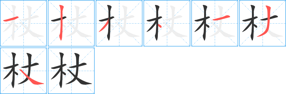 杖字的笔顺分步演示