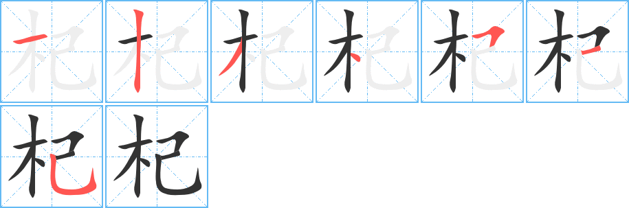 杞字的笔顺分步演示