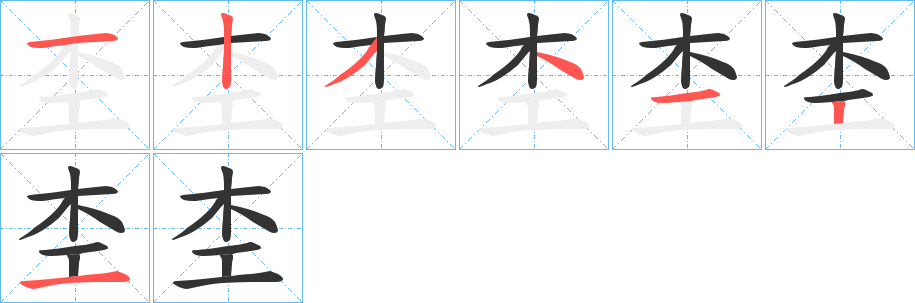 杢字的笔顺分步演示