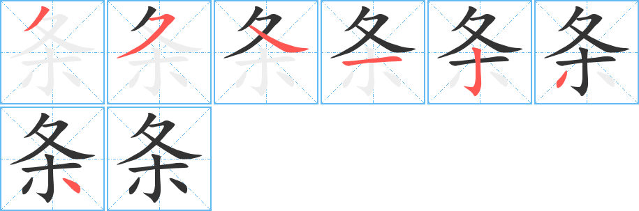 条字的笔顺分步演示