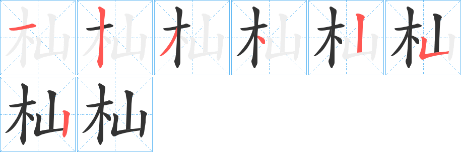 杣字的笔顺分步演示