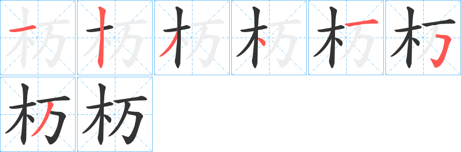 杤字的笔顺分步演示