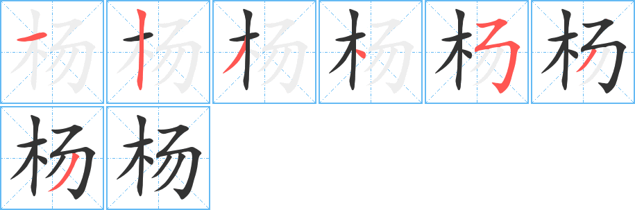 杨字的笔顺分步演示