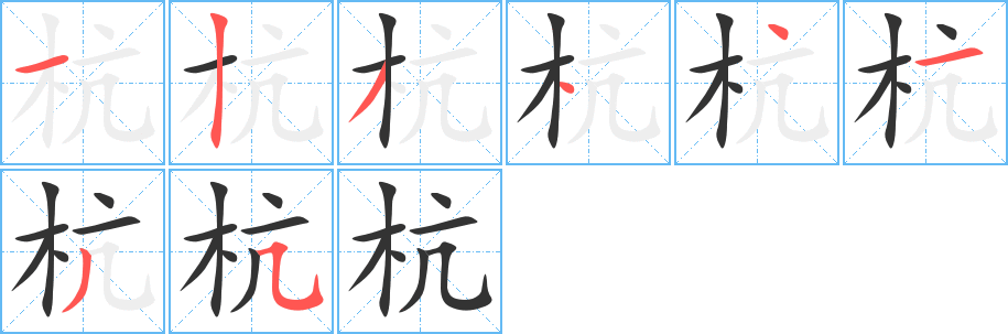 杭字的笔顺分步演示