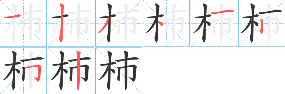 杮字的笔顺分步演示