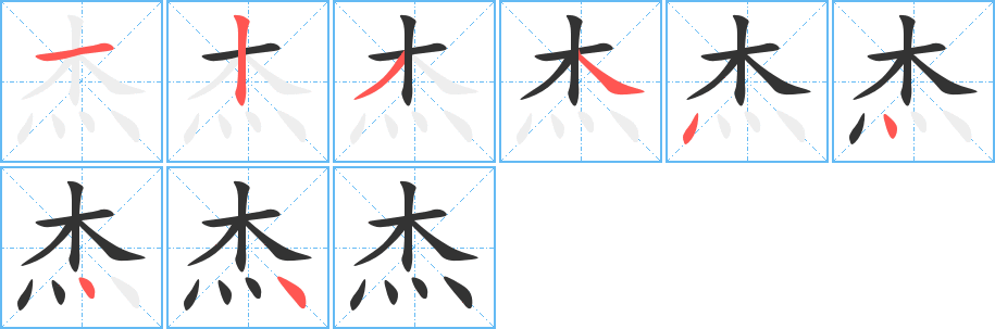 杰字的笔顺分步演示