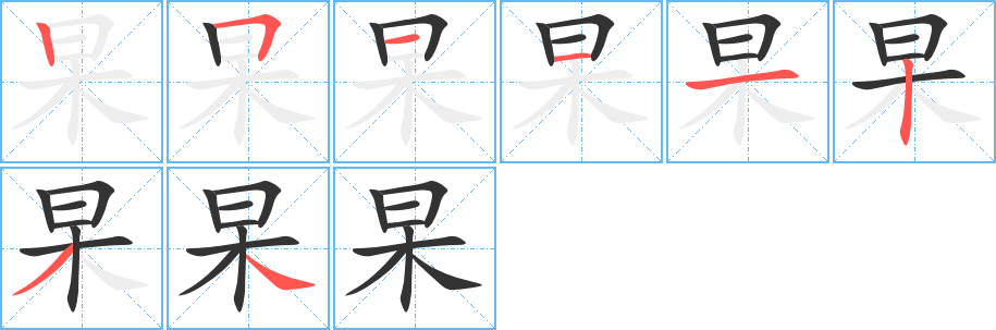 杲字的笔顺分步演示