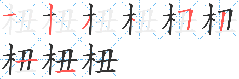 杻字的笔顺分步演示