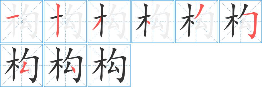 构字的笔顺分步演示