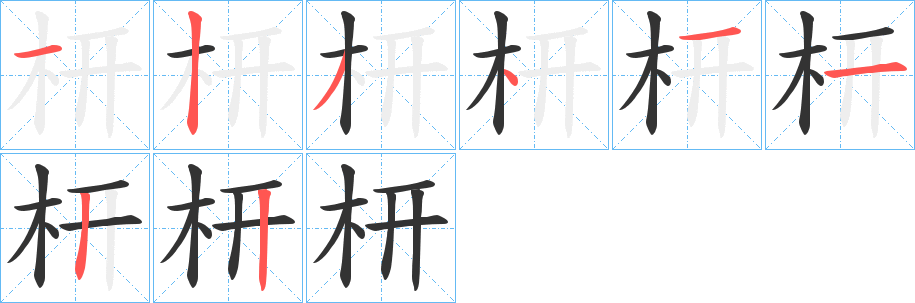 枅字的笔顺分步演示