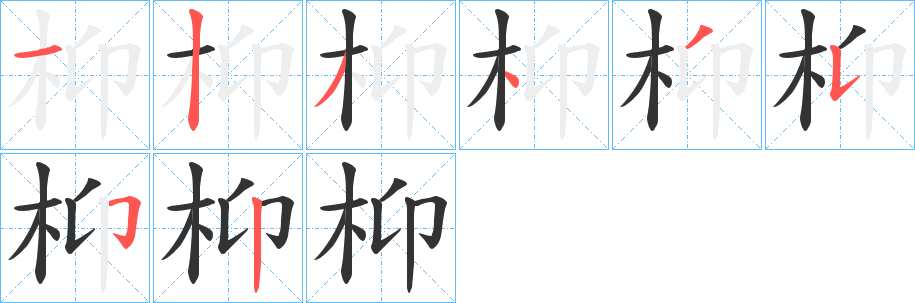 枊字的笔顺分步演示