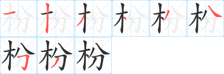 枌字的笔顺分步演示