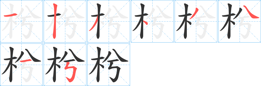 枍字的笔顺分步演示