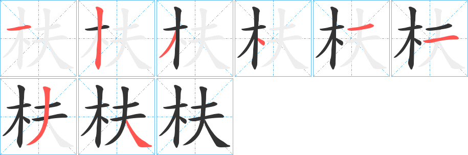 枎字的笔顺分步演示