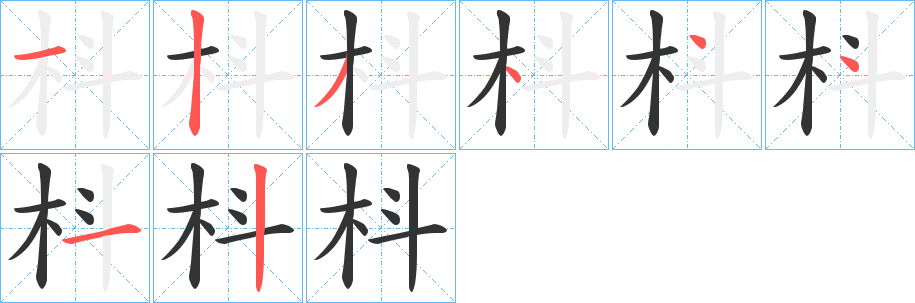 枓字的笔顺分步演示