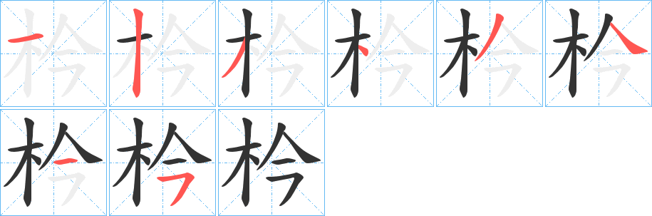 枔字的笔顺分步演示